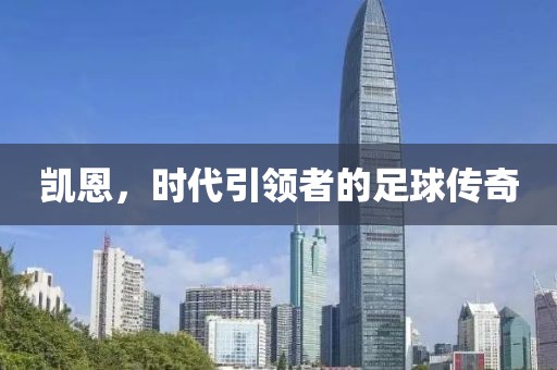 凱恩，時代引領者的足球傳奇