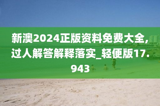 新澳2024正版資料免費(fèi)大全,過人解答解釋落實(shí)_輕便版17.943
