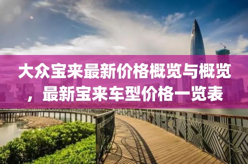 大眾寶來最新價格概覽與概覽，最新寶來車型價格一覽表