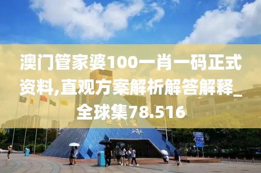 澳門管家婆100一肖一碼正式資料,直觀方案解析解答解釋_全球集78.516