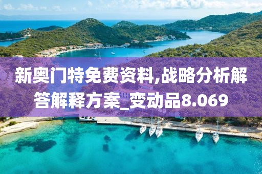 新奧門特免費(fèi)資料,戰(zhàn)略分析解答解釋方案_變動(dòng)品8.069