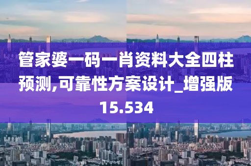 管家婆一碼一肖資料大全四柱預測,可靠性方案設計_增強版15.534