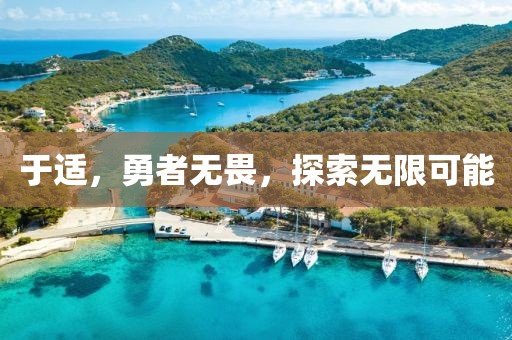 于適，勇者無畏，探索無限可能