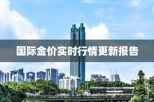 國際金價實時行情更新報告