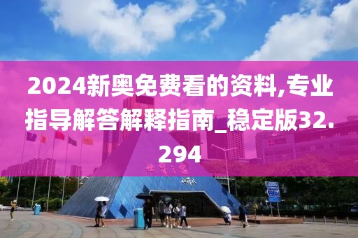 2024新奧免費看的資料,專業(yè)指導解答解釋指南_穩(wěn)定版32.294