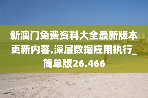 新澳門免費資料大全最新版本更新內(nèi)容,深層數(shù)據(jù)應(yīng)用執(zhí)行_簡單版26.466