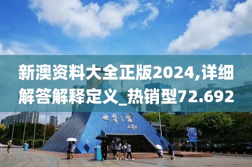 新澳資料大全正版2024,詳細解答解釋定義_熱銷型72.692