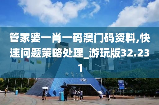 管家婆一肖一碼澳門碼資料,快速問題策略處理_游玩版32.231