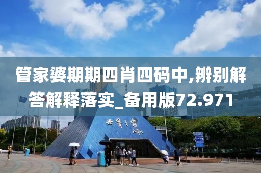 管家婆期期四肖四碼中,辨別解答解釋落實_備用版72.971