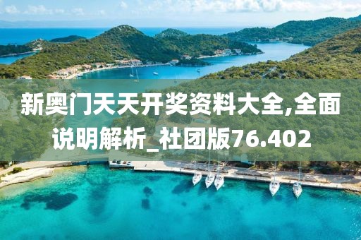 新奧門天天開獎資料大全,全面說明解析_社團版76.402