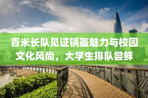 百米長隊(duì)見證鍋盔魅力與校園文化風(fēng)尚，大學(xué)生排隊(duì)嘗鮮