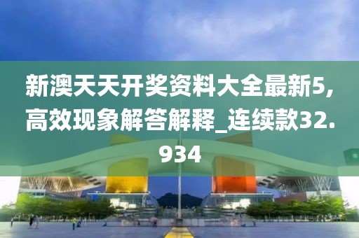 新澳天天開獎資料大全最新5,高效現(xiàn)象解答解釋_連續(xù)款32.934