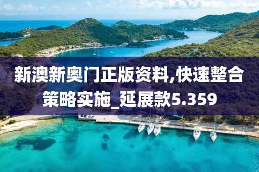 新澳新奧門正版資料,快速整合策略實施_延展款5.359