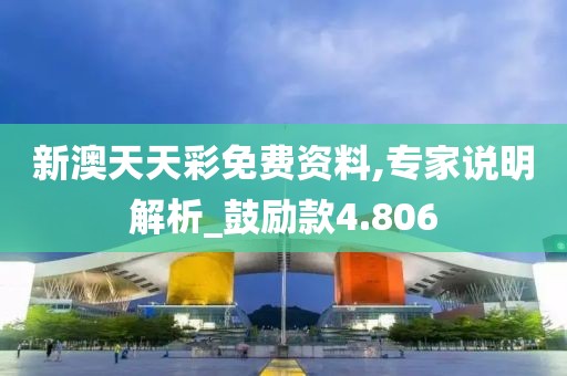 新澳天天彩免費資料,專家說明解析_鼓勵款4.806