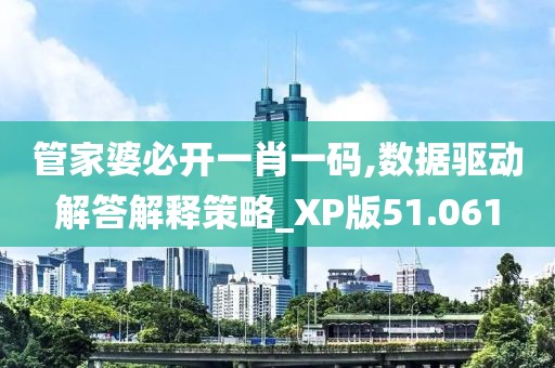 管家婆必開一肖一碼,數(shù)據(jù)驅(qū)動解答解釋策略_XP版51.061