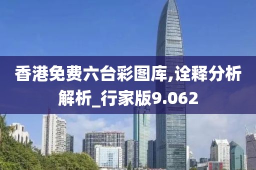香港免費六臺彩圖庫,詮釋分析解析_行家版9.062