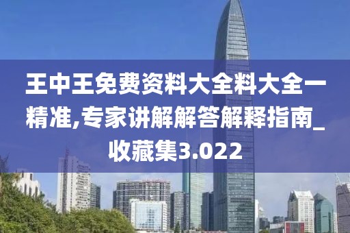 王中王免費資料大全料大全一精準(zhǔn),專家講解解答解釋指南_收藏集3.022