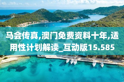 馬會傳真,澳門免費資料十年,適用性計劃解讀_互動版15.585
