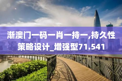 漸澳門一碼一肖一持一,持久性策略設(shè)計_增強型71.541