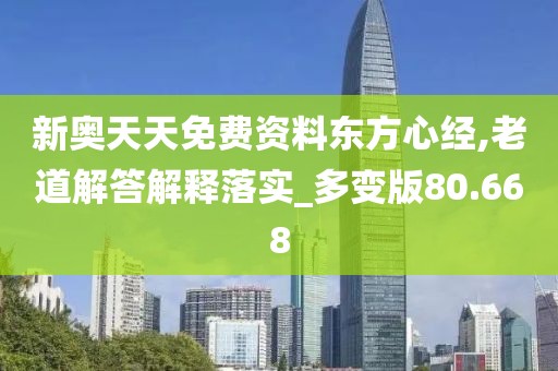新奧天天免費資料東方心經(jīng),老道解答解釋落實_多變版80.668