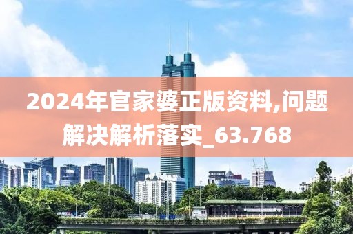 2024年官家婆正版資料,問題解決解析落實(shí)_63.768