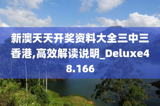 新澳天天開(kāi)獎(jiǎng)資料大全三中三香港,高效解讀說(shuō)明_Deluxe48.166