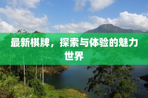 最新棋牌，探索與體驗(yàn)的魅力世界