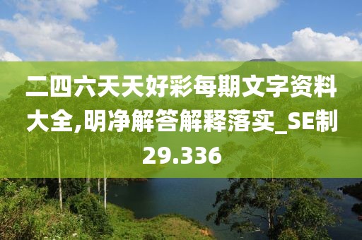 二四六天天好彩每期文字資料大全,明凈解答解釋落實(shí)_SE制29.336