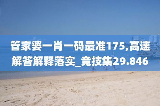 管家婆一肖一碼最準175,高速解答解釋落實_競技集29.846