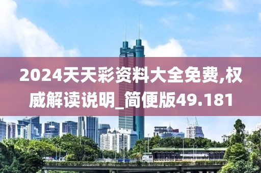 2024天天彩資料大全免費(fèi),權(quán)威解讀說明_簡便版49.181