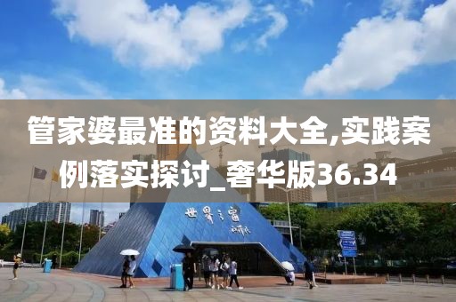 管家婆最準(zhǔn)的資料大全,實(shí)踐案例落實(shí)探討_奢華版36.34