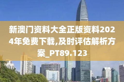 新澳門資料大全正版資料2024年免費(fèi)下載,及時(shí)評估解析方案_PT89.123