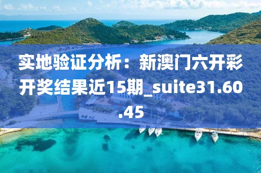 實地驗證分析：新澳門六開彩開獎結果近15期_suite31.60.45