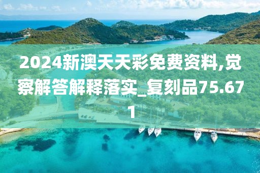 2024新澳天天彩免費(fèi)資料,覺(jué)察解答解釋落實(shí)_復(fù)刻品75.671