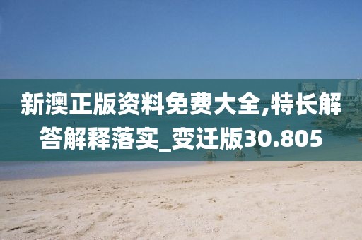 新澳正版資料免費(fèi)大全,特長解答解釋落實(shí)_變遷版30.805