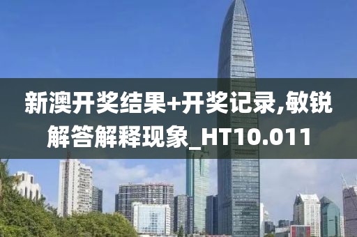 新澳開獎結(jié)果+開獎記錄,敏銳解答解釋現(xiàn)象_HT10.011