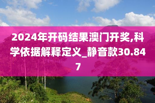 2024年開碼結(jié)果澳門開獎(jiǎng),科學(xué)依據(jù)解釋定義_靜音款30.847