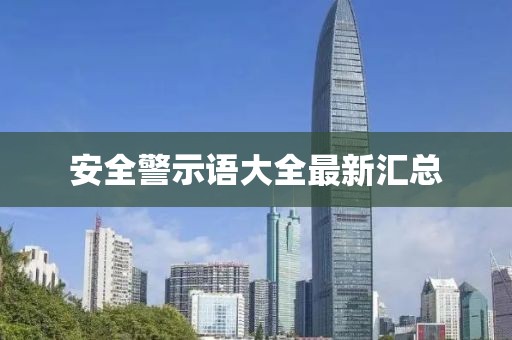 安全警示語大全最新匯總