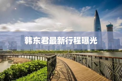 韓東君最新行程曝光