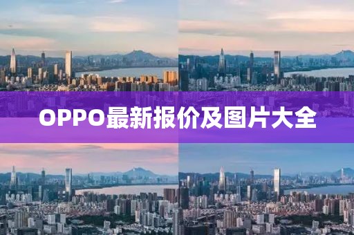 OPPO最新報(bào)價(jià)及圖片大全