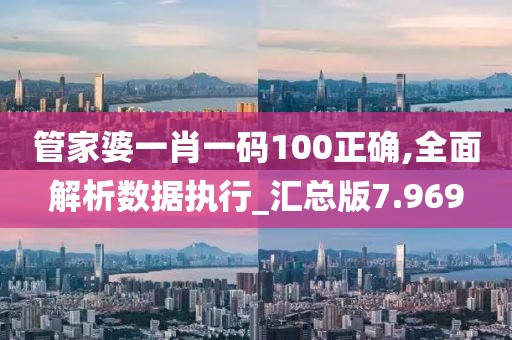 管家婆一肖一碼100正確,全面解析數(shù)據(jù)執(zhí)行_匯總版7.969
