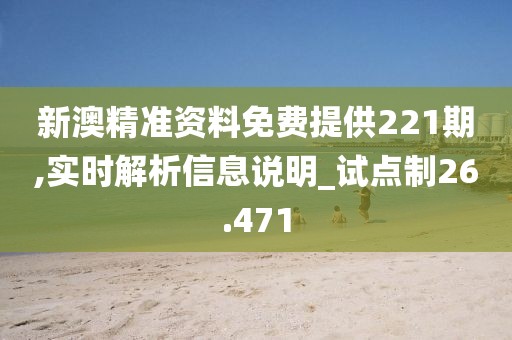 新澳精準(zhǔn)資料免費(fèi)提供221期,實(shí)時(shí)解析信息說明_試點(diǎn)制26.471