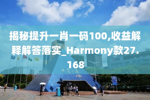 揭秘提升一肖一碼100,收益解釋解答落實_Harmony款27.168