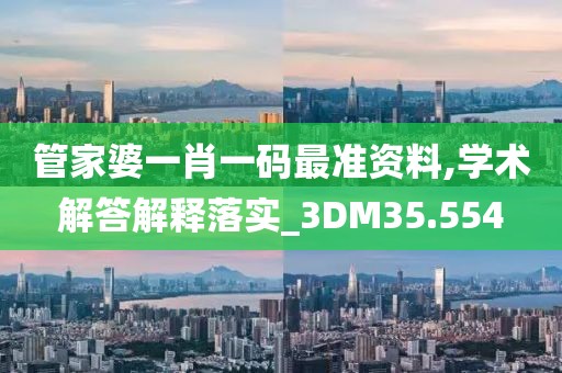 管家婆一肖一碼最準(zhǔn)資料,學(xué)術(shù)解答解釋落實(shí)_3DM35.554
