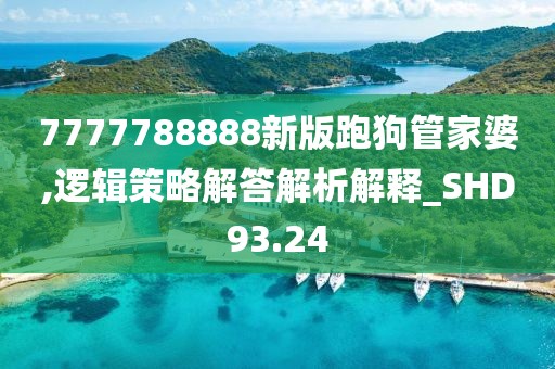 7777788888新版跑狗管家婆,邏輯策略解答解析解釋_SHD93.24