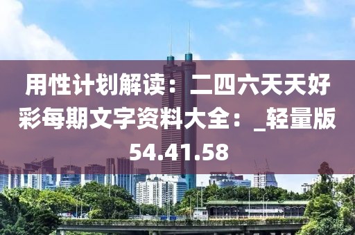 用性計劃解讀：二四六天天好彩每期文字資料大全：_輕量版54.41.58