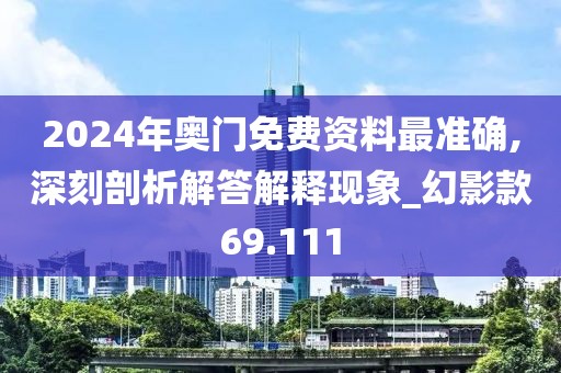 2024年奧門免費資料最準確,深刻剖析解答解釋現(xiàn)象_幻影款69.111