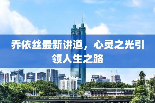 喬依絲最新講道，心靈之光引領人生之路