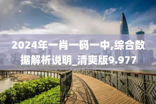 2024年一肖一碼一中,綜合數(shù)據(jù)解析說明_清爽版9.977
