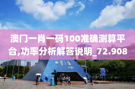 澳門一肖一碼100準(zhǔn)確測算平臺,功率分析解答說明_72.908